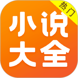 全本免费小说大全手机版下载(全本免费小说大全软件下载)