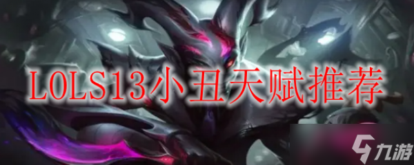 LOLS13小丑天赋推荐(英雄联盟手游_)