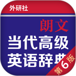 朗文当代英语词典app电子版下载(朗文当代英语词典软件官方下载)