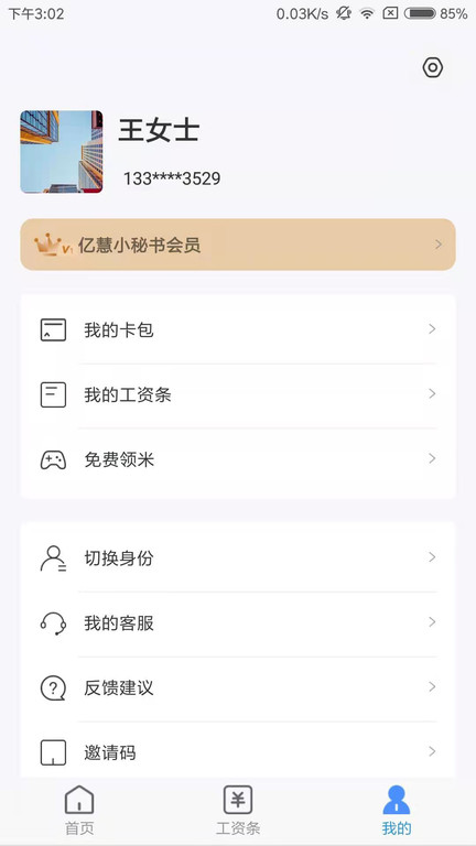 亿慧小秘书app v3.3 安卓最新版 0
