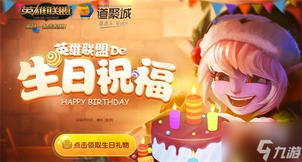 英雄联盟生日祝福活动最全攻略(英雄联盟手游_)