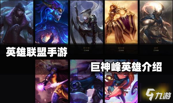 《英雄联盟手游》巨神峰英雄(巨神峰有什么英雄?(英雄联盟手游))