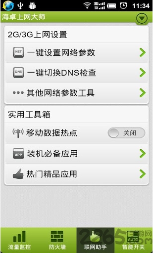 海卓上网大师官方版