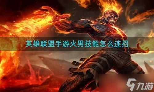 英雄联盟手游火男技能怎么连招?(英雄联盟手游_)