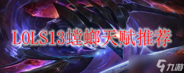 LOLS13螳螂天赋推荐(英雄联盟手游_)