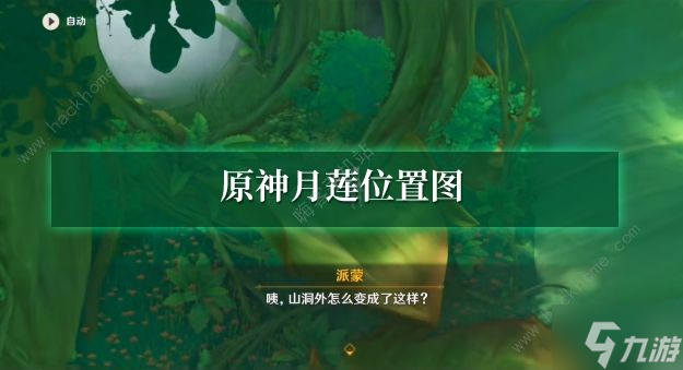 原神月莲位置大全(月莲采集线路图分享)