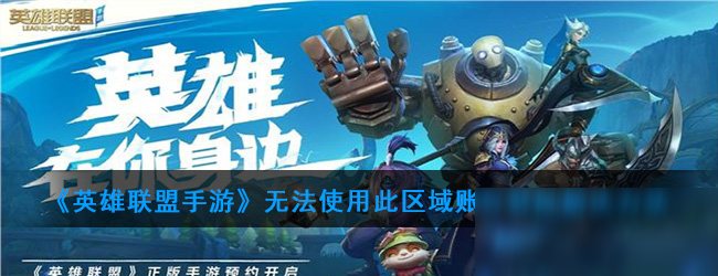 《英雄联盟手游》无法使用此区域账号登陆怎么解决?(登录异常解决方法(英雄联