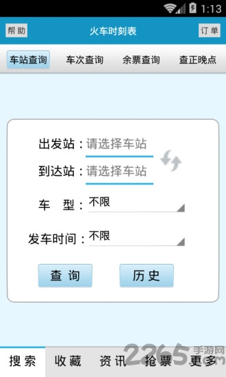 火车时刻表查询12306下载
