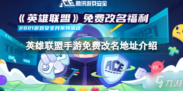 《英雄联盟手游》免费改名地址(免费改名入口(英雄联盟手游))