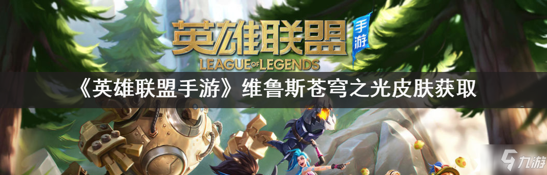 《英雄联盟手游》维鲁斯苍穹之光皮肤怎么获得?(英雄联盟手游_)