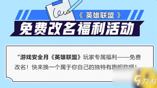 英雄联盟免费改名活动怎么参与？2021安全月免费改名活动介绍