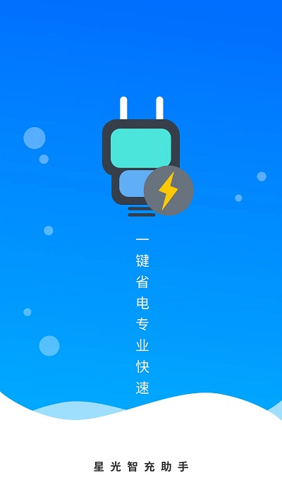 星光智充助手app v4.3.48.00 安卓版 0