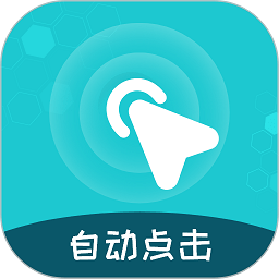 屏幕自动点击王app下载(屏幕自动点击王官方版下