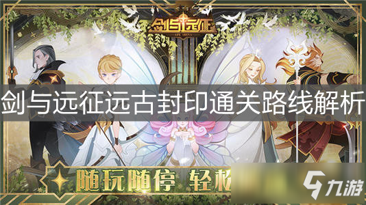 《剑与远征》远古封印通关路线详解(远古封印通关路线是什么?(剑与远征))