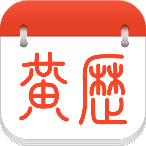 黄历日历2019下载(黄历日历app下载)