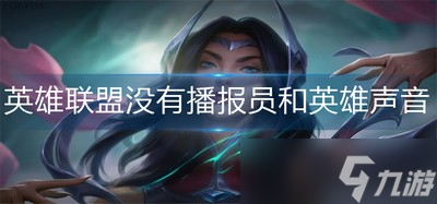 英雄联盟进入没有声音(没有播报员和英雄声音怎么办?(英雄联盟手游))