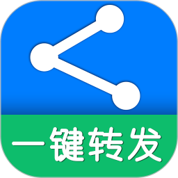 一键转发软件下载(一键转发官方正版免费下载)