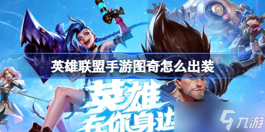 英雄联盟手游图奇怎么出装?(图奇出装推荐(英雄联盟手游))