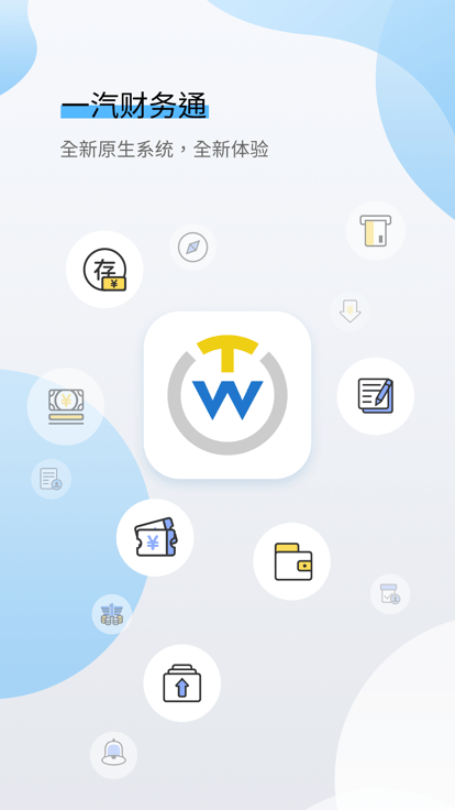 一汽财务通官方版 v2.0.11 安卓版 0