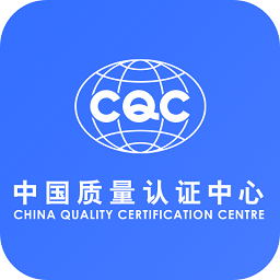 cqc认证查询app下载(CQC中国质量认证中心下载)