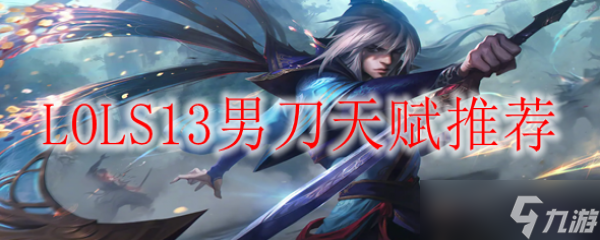 LOLS13男刀天赋推荐(英雄联盟手游_)