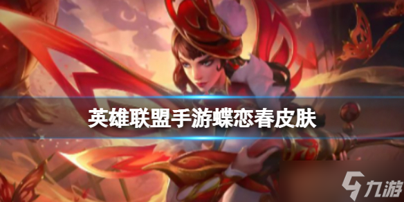 《英雄联盟手游》皮城女警蝶恋春皮肤(4.0花火绽放蝶恋春(英雄联盟手游))