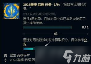《英雄联盟》2023赛季启程任务神秘英雄