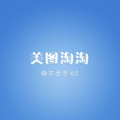 美图淘淘手机版图