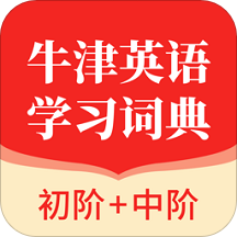牛津英语学习词典app下载(牛津英语学习词典最新版下载)