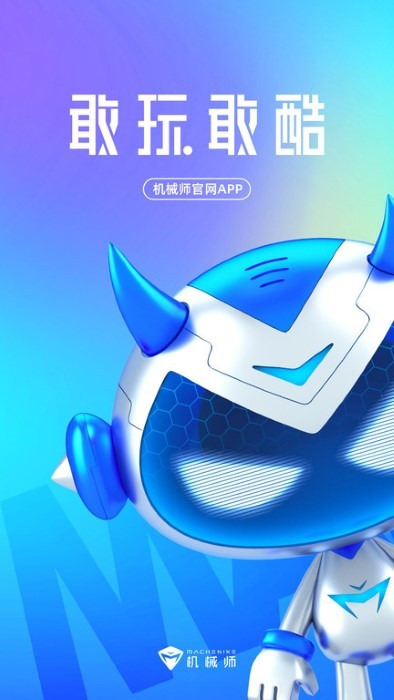 机械师官方版 v2.0.2 安卓版 4