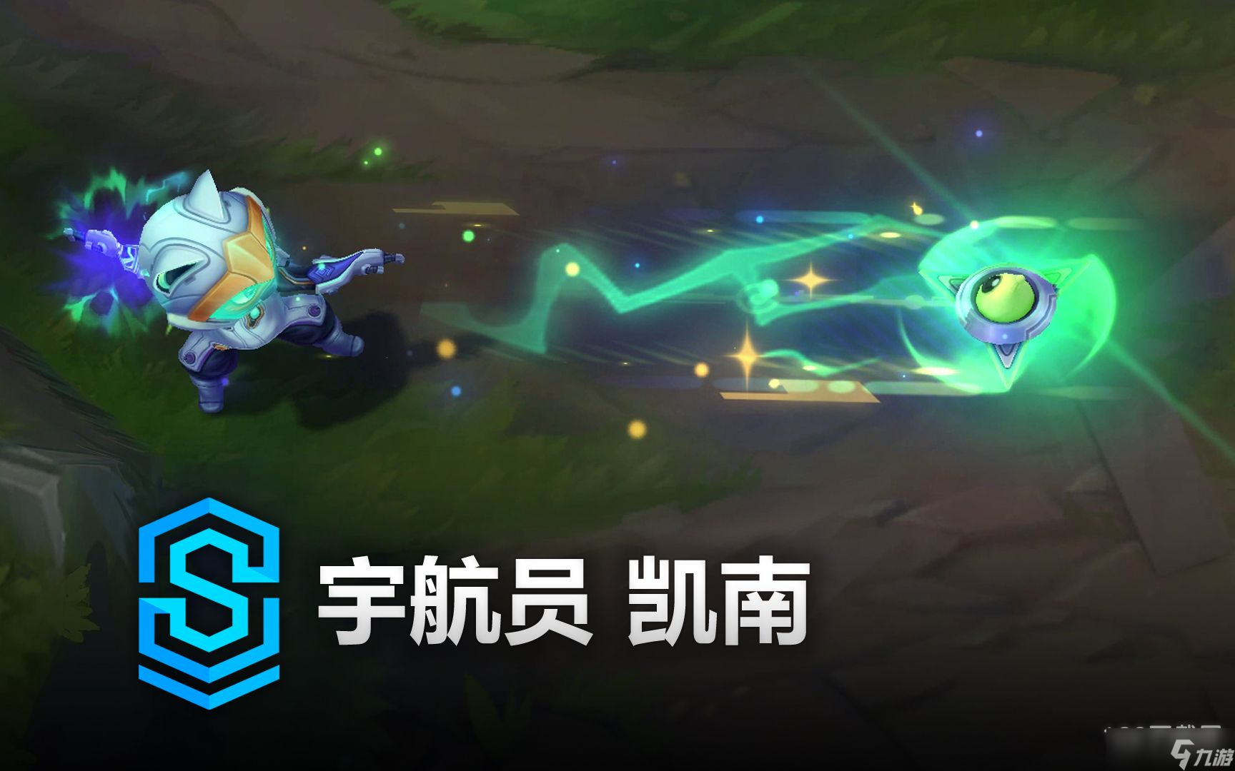 英雄联盟宇航员凯南皮肤特效介绍(英雄联盟手游_)