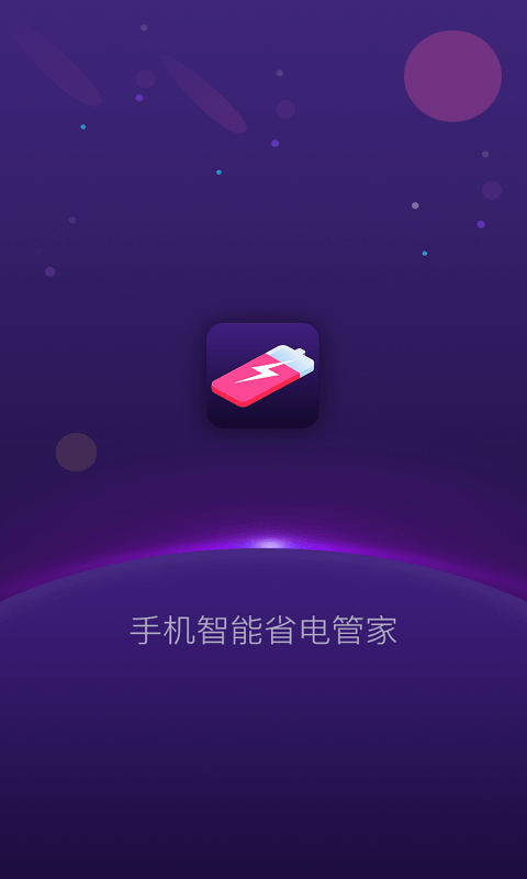 手机智能省电管家app v1.1.3 安卓版 2