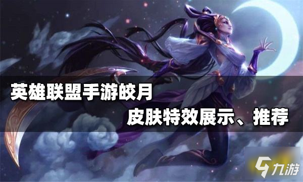 《英雄联盟手游》皎月皮肤特效展示哪个好?(皎月哪个皮肤好?(英雄联盟手游)