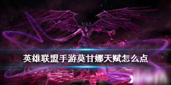 英雄联盟手游堕落天使天赋怎么加点?(莫甘娜天赋加点推荐(英雄联盟手游))