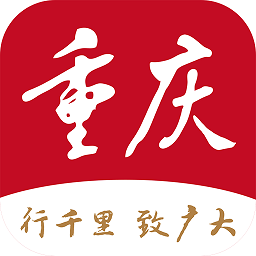 新重庆官方版下载(新重庆客户端app下载)