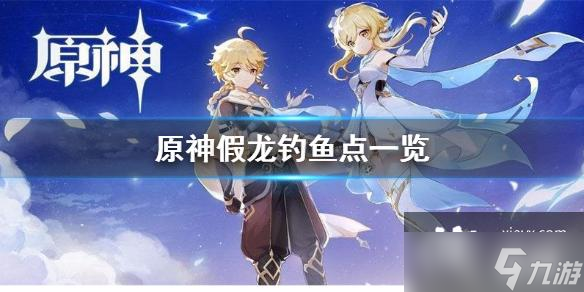 《原神》假龙在哪钓？假龙钓鱼点
