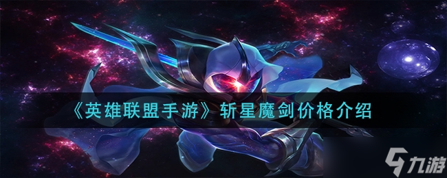 《英雄联盟手游》斩星魔剑价格介绍(英雄联盟手游_)