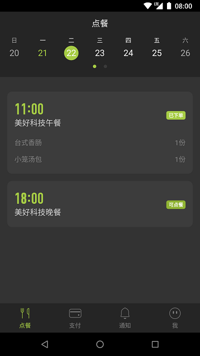 美餐网团餐平台 v3.0.83 安卓版 4