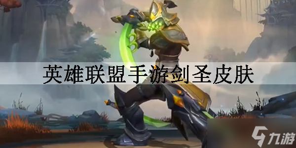 英雄联盟手游剑圣皮肤有哪些??(剑圣皮肤汇总介绍(英雄联盟手游))