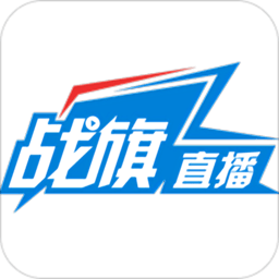 战旗直播平台手机版下载(战旗直播下载安装)