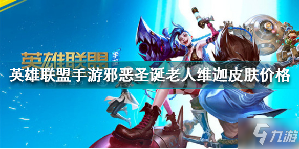 《英雄联盟手游》维迦圣诞老人皮肤什么时候出?(小法圣诞皮肤介绍(英雄联盟手