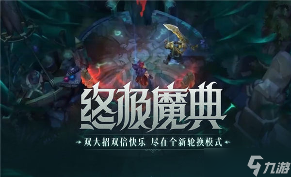 英雄联盟手游终极魔典什么时候上线?(英雄联盟手游_)