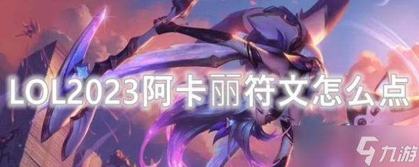 LOL2023阿卡丽符文怎么点?(英雄联盟手游_)