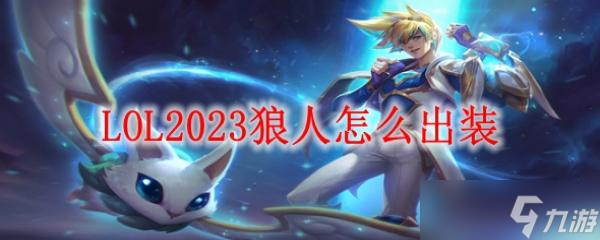 LOL2023狼人怎么出装?(英雄联盟手游_)