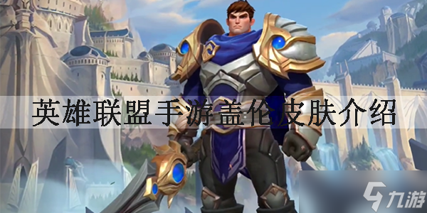 英雄联盟手游盖伦皮肤(英雄联盟手游_)