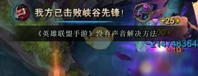 《英雄联盟手游》没有声音怎么办?(没有声音解决方法(英雄联盟手游))