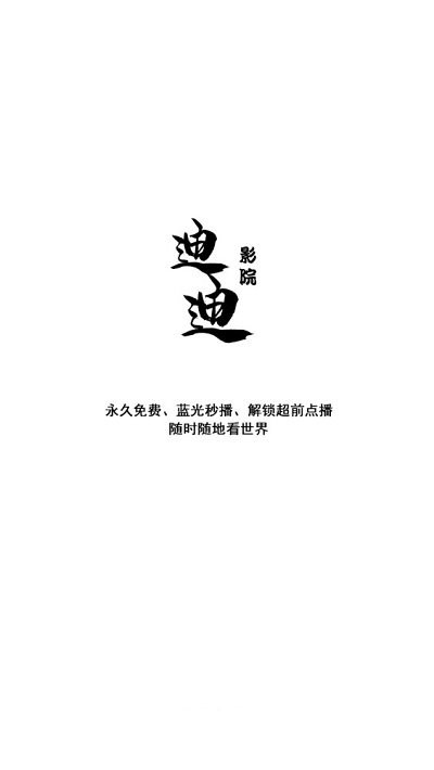 迪迪影院最新版本 v1.10.2 安卓版 0