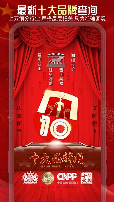 中国十大品牌网china10app手机版 v5.5.0 安卓最新版 0