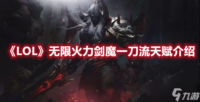 《LOL》无限火力剑魔一刀流天赋介绍(英雄联盟手游_)