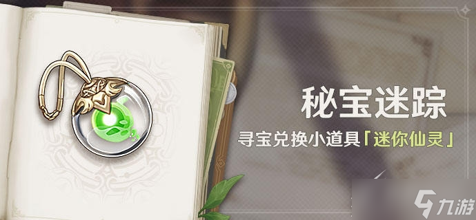 原神3.0秘宝迷踪活动介绍